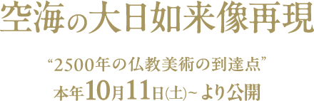 空海の大仏如来像再現 "2500年の仏教美術の到達年" 本年10月11日(土)より公開