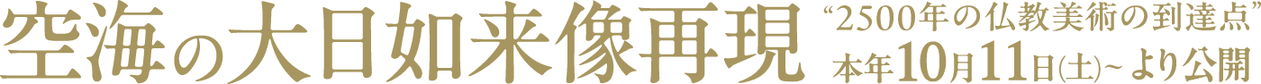 空海の大仏如来像再現 "2500年の仏教美術の到達年" 本年10月11日(土)より公開